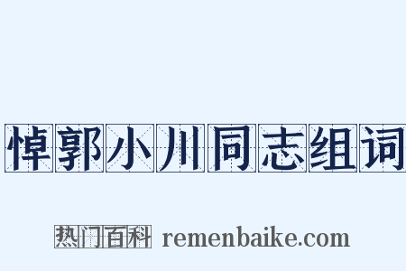 悼郭小川同志组词是什么意思的图片